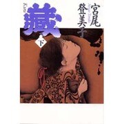 蔵〈下〉 [単行本]