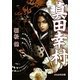 真田幸村―家康狩り(ぶんか社文庫) [文庫]