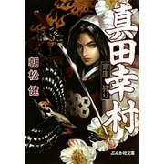 真田幸村―家康狩り(ぶんか社文庫) [文庫]