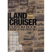LAND CRUISER CUSTOM BOOK 永久保存版－ランドクルーザーのすべてがこの一冊に!（ぶんか社ムック 344） [ムックその他]