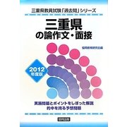 三重県の論作文・面接〈2012年度版〉(三重県教員試験「過去問」シリーズ〈12〉) [全集叢書]