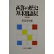 西洋の歴史基本用語集 近現代編 [単行本]