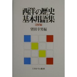 西洋の歴史基本用語集 近現代編 [単行本]