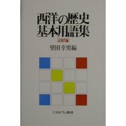 西洋の歴史基本用語集 近現代編 [単行本]