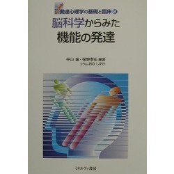 脳科学からみた機能の発達(発達心理学の基礎と臨床〈2〉) [全集叢書]