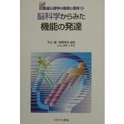 脳科学からみた機能の発達(発達心理学の基礎と臨床〈2〉) [全集叢書]