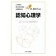 認知心理学―心のメカニズムを解き明かす(いちばんはじめに読む心理学の本〈4〉) [全集叢書]