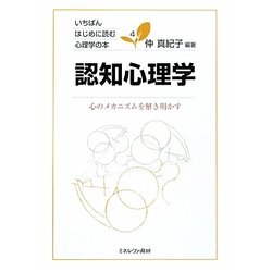 認知心理学―心のメカニズムを解き明かす(いちばんはじめに読む心理学の本〈4〉) [全集叢書]