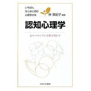 認知心理学―心のメカニズムを解き明かす(いちばんはじめに読む心理学の本〈4〉) [全集叢書]