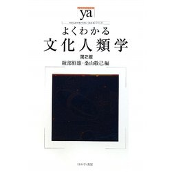 よくわかる文化人類学 第2版 (やわらかアカデミズム・わかるシリーズ) [全集叢書]