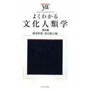 よくわかる文化人類学 第2版 (やわらかアカデミズム・わかるシリーズ) [全集叢書]