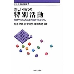 新しい時代の特別活動―個が生きる集団活動を創造する(シリーズ現代の教職〈9〉) [全集叢書]