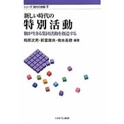 新しい時代の特別活動―個が生きる集団活動を創造する(シリーズ現代の教職〈9〉) [全集叢書]