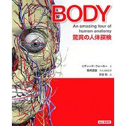 BODY―驚異の人体探検 [単行本]