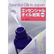 エッセンシャルオイル総覧 改訂版 [単行本]