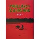 中国湖北農村の家族・宗族・婚姻 [単行本]