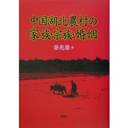 中国湖北農村の家族・宗族・婚姻 [単行本]