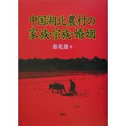 中国湖北農村の家族・宗族・婚姻 [単行本]