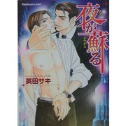 夜が蘇る(プラチナ文庫) [文庫]