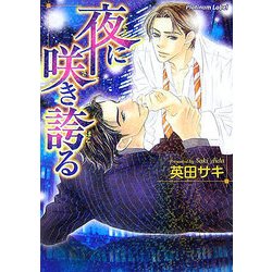 夜に咲き誇る(プラチナ文庫) [文庫]