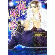 夜に咲き誇る(プラチナ文庫) [文庫]