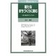新たなまちづくりに挑む―東大阪市のこころみ(シリーズ・21世紀の人権〈9〉) [単行本]