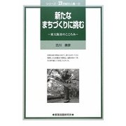 新たなまちづくりに挑む―東大阪市のこころみ(シリーズ・21世紀の人権〈9〉) [単行本]