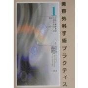 ヨドバシ.com - 美容外科手術プラクティス〈1〉基本手技・眼瞼・耳介 ...