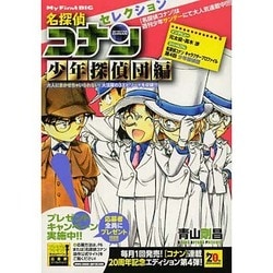 名探偵コナン セレクション4 少年探偵団編 [ムックその他]
