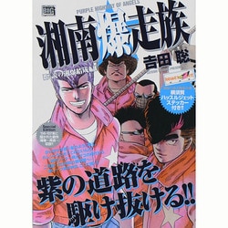 ヨドバシ Com 湘南爆走族 伝説の湘爆結成編 マイファーストビッグ ムックその他 通販 全品無料配達