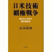 日米技術覇権戦争―狙われた日本の最先端技術 [単行本]