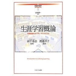生涯学習概論―知識基盤社会で学ぶ・学びを支える(講座・図書館情報学〈1〉) [全集叢書]