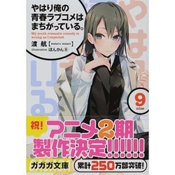 やはり俺の青春ラブコメはまちがっている。〈9〉(ガガガ文庫) [文庫]