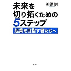 未来を切り拓くための5ステップ―起業を目指す君たちへ [単行本]