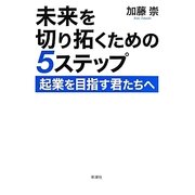 未来を切り拓くための5ステップ―起業を目指す君たちへ [単行本]