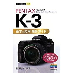 今すぐ使えるかんたんmini PENTAX K-3基本&応用 撮影ガイド [単行本]