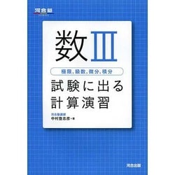 ヨドバシ.com - 数3(極限、級数、微分、積分)試験に出る計算演習（河合塾シリーズ） [全集叢書] 通販【全品無料配達】