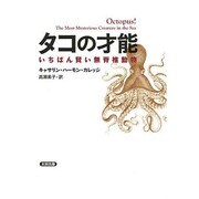 タコの才能―いちばん賢い無脊椎動物(ヒストリカル・スタディーズ〈10〉) [単行本]