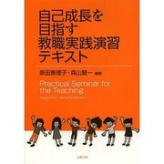 自己成長を目指す教職実践演習テキスト [単行本]