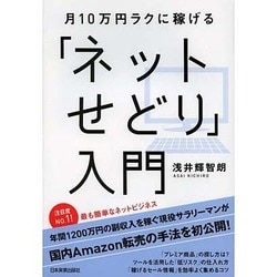 月10万円ラクに稼げる「ネットせどり」入門 [単行本]