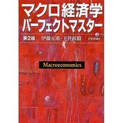 マクロ経済学パーフェクトマスター 第2版 [単行本]