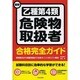 最新 乙種第4類危険物取扱者合格完全ガイド [単行本]