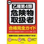 最新 乙種第4類危険物取扱者合格完全ガイド [単行本]