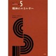 精神のエネルギー(新訳ベルクソン全集〈5〉) [全集叢書]
