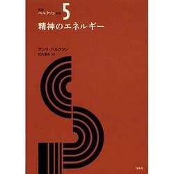 精神のエネルギー(新訳ベルクソン全集〈5〉) [全集叢書]