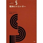 精神のエネルギー(新訳ベルクソン全集〈5〉) [全集叢書]