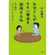 お父さんがキモい理由を説明するね(リンダブックス) [単行本]