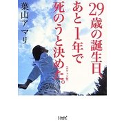 29歳の誕生日、あと1年で死のうと決めた。 ポケット版 (リンダブックス) [文庫]