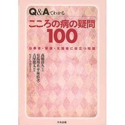 Q&Aでわかるこころの病の疑問100―当事者・家族・支援者に役立つ知識 [単行本]