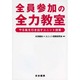 全員参加の全力教室―やる氣を引き出すユニット授業 [単行本]